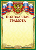 Грамота (похвальная) герб 1036