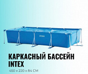 Бассейн каркасный прямоугольный 450*220*84см 7127 л Intex 28273NP  
