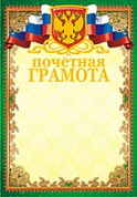 Грамота Почетная фольга 341