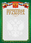 Грамота (благодарственное письмо) зеленое