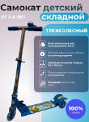 Самокат трехколесный складной KM-950В