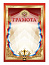  Грамота-203