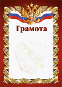 Грамота РФ красная