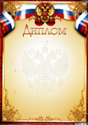 Диплом простой №49 российская символика