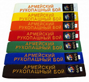 Пояс для единоборств 2,4 м рукопашный армейский 