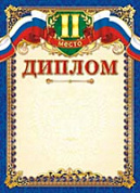Грамота (диплом) 2 место