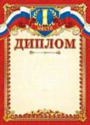 Грамота (диплом) 1 место
