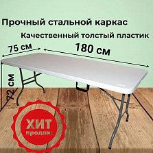 Складной пластиковый стол 180х75х72 см