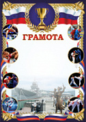 Грамота (спорт) ПП-2 Новорос единоборства