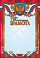 Грамота (похвальная) фольга 244