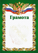 Грамота РФ зеленая