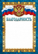 Грамота (благодарность) №26 российская символика