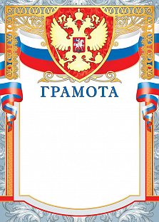 Грамота (фольга) Герб 499
