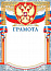 Грамота (фольга) Герб 499