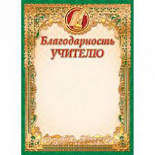 Грамота (фольга) Благодарность учителю
