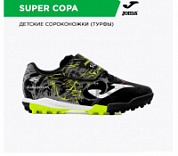 Обувь футбольная для иск. покрытий JOMA SUPER COPA SCJW2401TFV детская