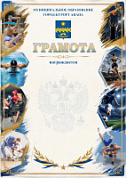 Грамота (спорт) ПП-34 Анапа