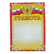 Грамота РФ красная