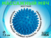 Мяч массажный d - 7,5 см синий 