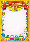 Грамота Выпускнику детского сада