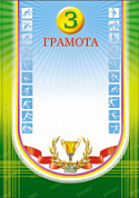 Грамота 3 место