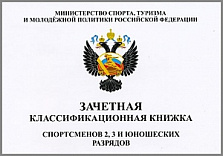 Книжка классификационная (II, III разряд)