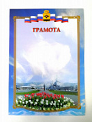 Грамота Герб ПП-19 Новоросс