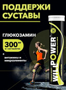Глюкозамин WILLPOWER поддержка для суставов Лимон-лайм 20 шипучих таблеток