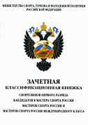 Книжка классификационная (КМС, I разряд)