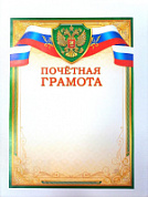 Грамота почётная 357
