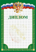Грамота Диплом РФ