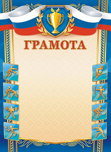 Грамота спортивная 343