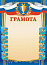 Грамота спортивная 343