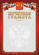 Грамота Почетная красная