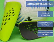 Щитки ф/б салатовые 654