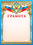 Грамота (фольга) Герб 490
