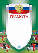 Грамота Футбол 022