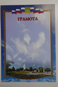 Грамота (спорт) ПП-20 Крымск