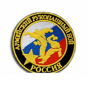 Эмблема - нашивка армейский рукопашный бой ФАРБ России