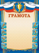 Грамота спортивная 343