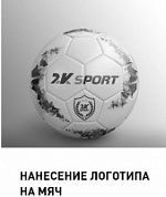 Нанесение логотипа на мяч