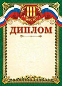 Грамота (диплом) 3 место