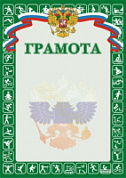 Грамота (спорт) РФ зеленая